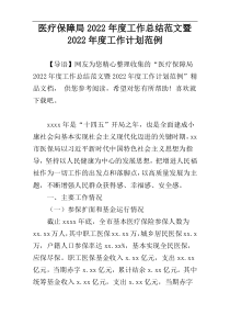 医疗保障局2022年度工作总结范文暨2022年度工作计划范例