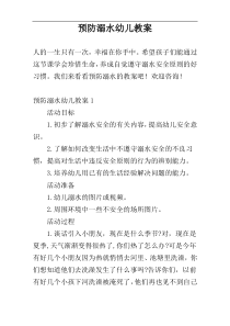 预防溺水幼儿教案