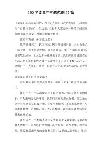 100字读童年有感范例10篇