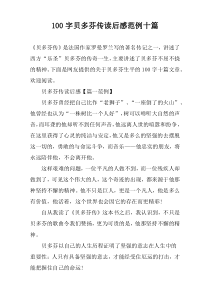 100字贝多芬传读后感范例十篇