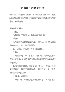 走脚印托班教案样例