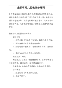 最吸引幼儿的教案公开课