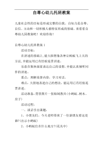 自尊心幼儿托班教案