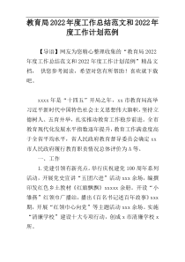 教育局2022年度工作总结范文和2022年度工作计划范例