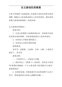 自主游戏托班教案