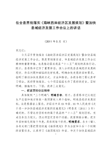 县长在全县加快县域经济发展工作会议上的讲话