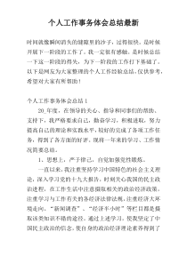 个人工作事务体会总结最新