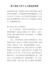 职工岗位工作个人心得总结范例