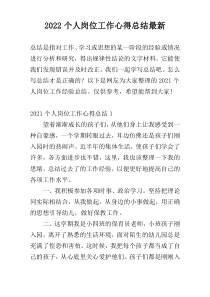 2022个人岗位工作心得总结最新