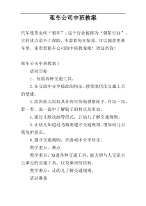 租车公司中班教案