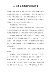 100字鲁滨逊漂流记读后感五篇
