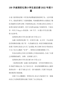 100字麦琪的礼物小学生读后感2022年度十篇