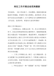 岗位工作开展总结范例最新