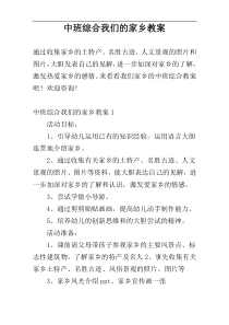 中班综合我们的家乡教案