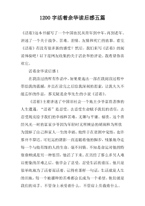 1200字活着余华读后感五篇