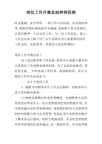 岗位工作开展总结样例范例