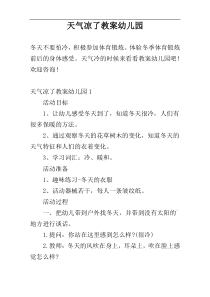 天气凉了教案幼儿园