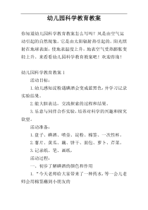 幼儿园科学教育教案
