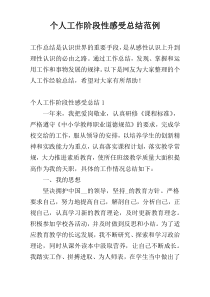 个人工作阶段性感受总结范例