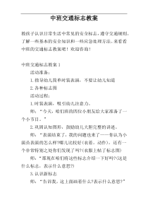 中班交通标志教案