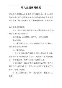 幼儿交通规则教案