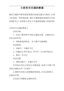 小班有关交通的教案