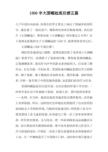 1500字大国崛起观后感五篇
