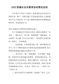 2022防溺水安全教育活动情况总结