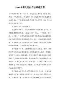 1500字平凡的世界读后感五篇