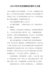 1500字肖申克的救赎观后感作文五篇