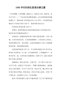1500字闪闪的红星观后感五篇
