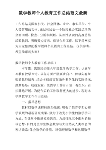 数学教师个人教育工作总结范文最新