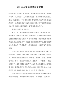 150字名著读后感作文五篇
