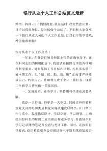 银行从业个人工作总结范文最新