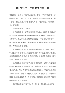 150字小学一年级春节作文五篇