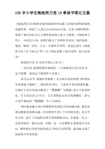 150字小学生海底两万里10章读书笔记五篇