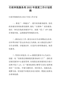 行政审批服务局2022年度度工作计划思路