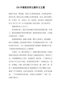 150字感恩老师主题作文五篇