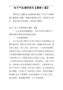 电子产品调研报告【最新4篇】