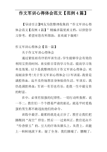 作文军训心得体会范文【范例4篇】