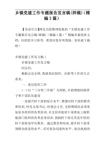 乡镇党建工作专题报告发言稿(样稿)（精编3篇）