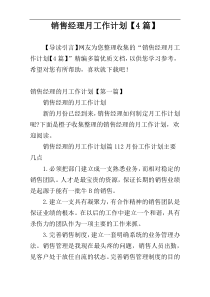 销售经理月工作计划【4篇】