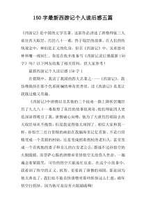 150字最新西游记个人读后感五篇