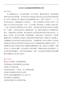 《企业员工全面激励训练整体解决方案》