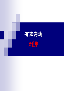 《余世维精典讲义》之有效沟通