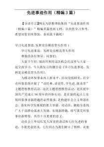 先进事迹作用（精编3篇）