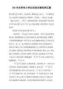 150字水浒传小学生的读后感范例五篇
