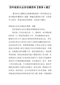 四年级家长会讲话稿资料【推荐4篇】