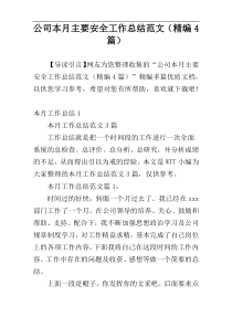 公司本月主要安全工作总结范文（精编4篇）
