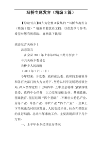 写桥专题发言（精编3篇）